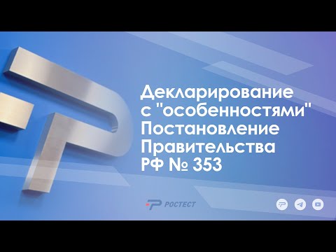 Видео: Декларирование с "особенностями"_Постановление Правительства РФ № 353