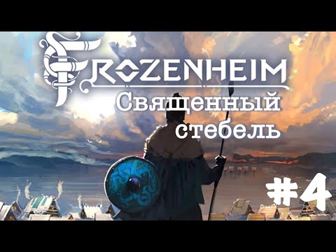 Видео: Frozenheim. Прохождение. Кампания. Часть 4 | Священный стебель