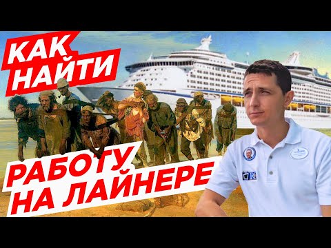Видео: Как устроиться работать на круизный лайнер | Пошаговая инструкция