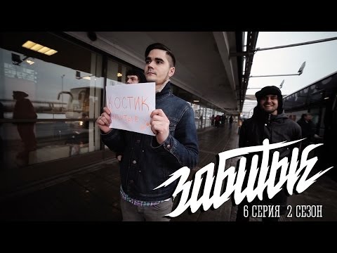 Видео: ЗАБИТЫЕ и Дима Лаврентьев (Alai Oli) — to be continued / 2 сезон 6 серия