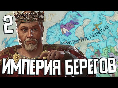 Видео: ИМПЕРИЯ ВСЕХ БЕРЕГОВ: СКАНДИНАВИЯ в Crusader Kings 3 #2