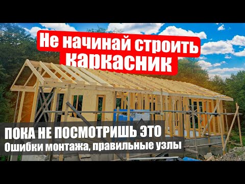Видео: 🏡 Приёмка каркасного дома по шагам | На что обратить внимание перед покупкой или сдачей объекта