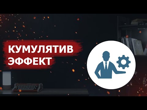 Видео: Кумулятив эффект