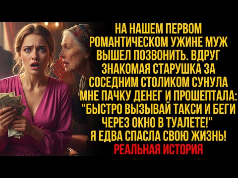 Видео: На романтическом ужине старушка сунула мне деньги, шепнув: «Беги!», но когда я посмотрела на мужа...