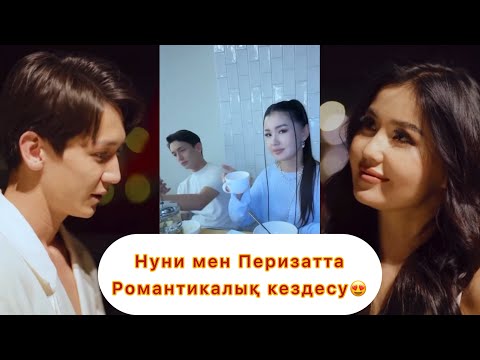 Видео: Нұрсұлтан мен Перизат жайлыойларыңыз🥰👉🏻 #қослайықбүгінгіэфир #live #qoslikeпрямойэфир #қослайқ #love