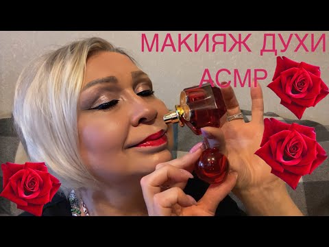 Видео: АСМР Будем Краситься ,Нюхать Духи, Отдыхать | Новые Духи| Макияж|Шёпот| ASMR Makeup | Parfumerie