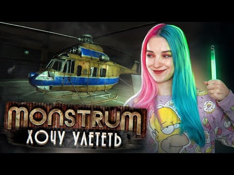 Видео: УВЕЗИ МЕНЯ ВЕТРОЛЕТ! ► МОНСТРУМ ► Monstrum прохождение