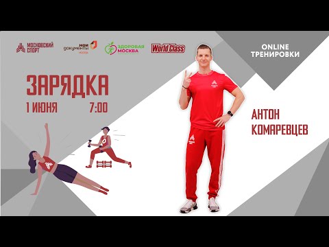 Видео: Утренняя зарядка на все группы мышц |1 июня| Онлайн-тренировка