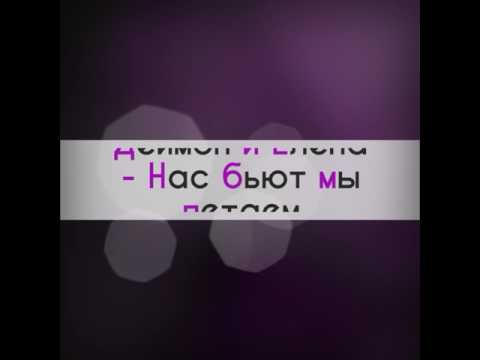 Видео: Деймон и Елена - Нас бьют мы летаем