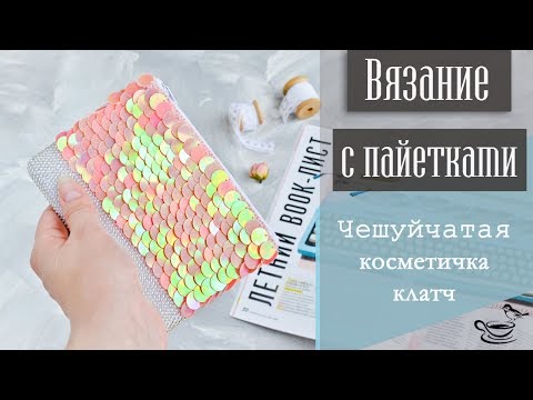 Видео: ВЯЗАНИЕ С ПАЙЕТКАМИ: Чешуйчатая Косметичка Клатч |  CROCHET with paillettes TUTORIAL: Scaly handbag