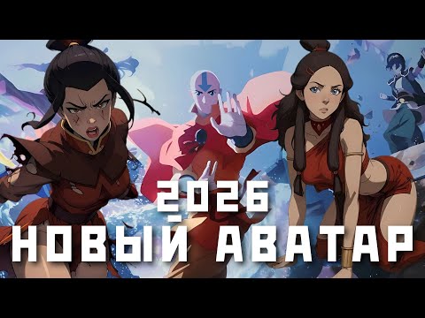 Видео: НОВЫЙ ФИЛЬМ ПО АВАТАРУ В 2026 ГОДУ