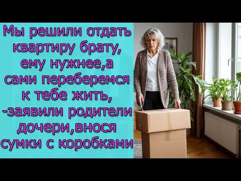 Видео: Мы решили отдать квартиру брату, ему нужнее, а сами переберемся к тебе жить,-заявили родители дочери