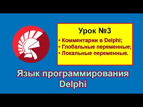 Видео: Язык программирования Delphi: комментарии, глобальные переменные и локальные переменные