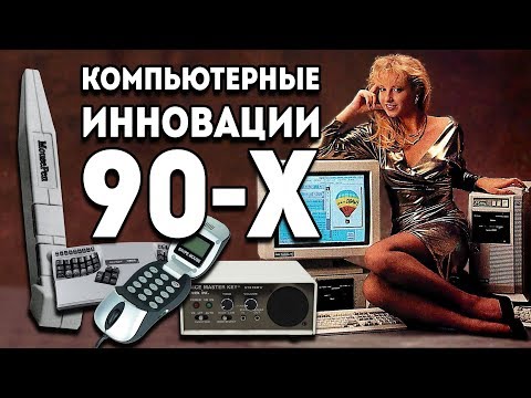 Видео: Компы 90-х и инновации