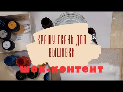 Видео: 80. Как покрасить ткань для вышивки #crosstich #embroidery #влог