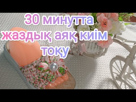 Видео: Вязанные тапочки!  Аяқ киім тоқуKnitting summer fashionable shoes in 30Minutes😍😘 #slippers #тоқыма