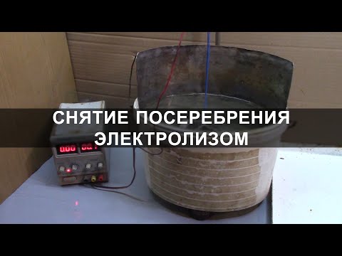 Видео: Снятие посеребрения электролизом в сульфите натрия