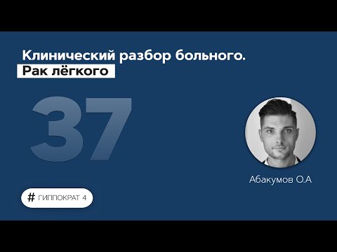 Видео: Клинический разбор больного. Рак лёгкого. 24.05.22