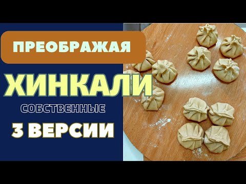 Видео: ХИНКАЛИ С КАРТОФЕЛЕМ :  ТРИ СОБСТВЕННЫЕ ВЕРСИИ - НАСЛАЖДАЙТЕСЬ НОВЫМИ ВКУСАМИ ხინკალი Khinkali