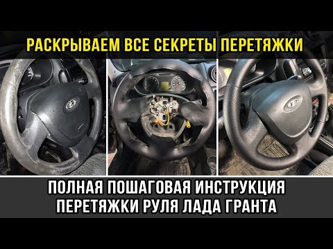 Видео: Полная пошаговая инструкция перетяжки руля Лада Гранта