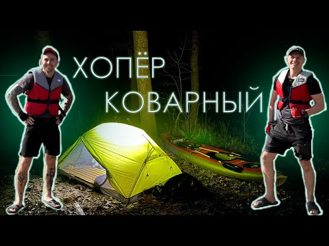 Видео: Хопёр коварный. Сплав по реке.