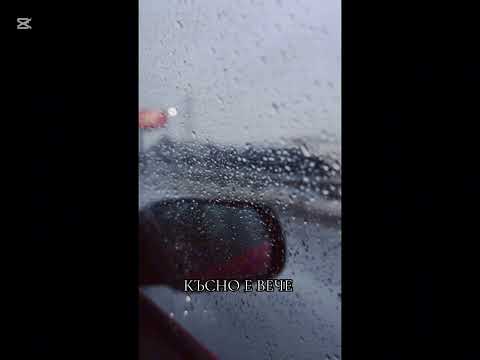 Видео: КЪСНО Е ВЕЧЕ 