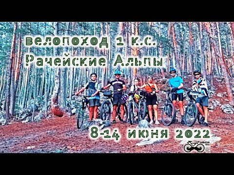 Видео: Велопоход 1 кс Рачейские Альпы 2022