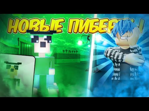 Видео: 🍄ГДЕ НАЙТИ ВСЕХ НОВЫХ ПИБЕРТОВ в INK GAME, Roblox 🖤