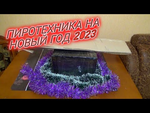Видео: МОЯ ПИРОТЕХНИКА НА НОВЫЙ ГОД 2023,распаковка посылки с пиротехникой на новый год 2023