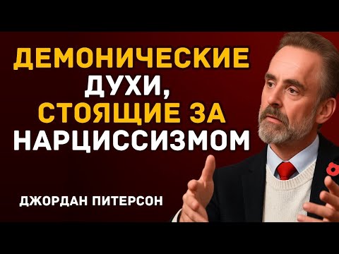 Видео: Демонические духи, стоящие за нарциссизмом