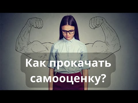 Видео: Как поднять самооценку