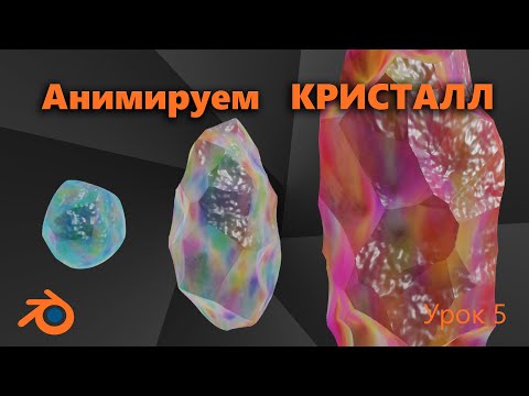 Видео: Анимация КРИСТАЛЛА. Blender Процедурный кристалл. (анимация цвета). Урок 5