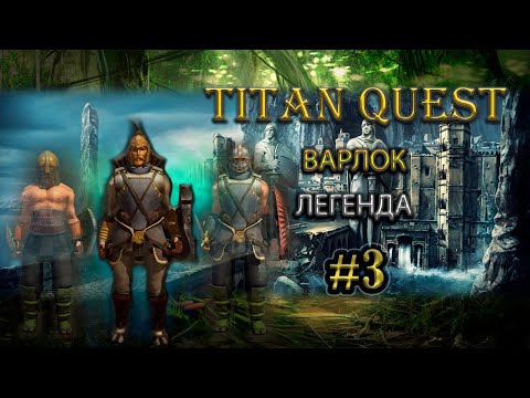 Видео: Варлок на легенде. #3 [TQ: Ragnarok + Atlantis] (тень + дух)