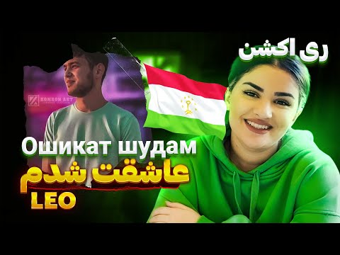 Видео: Лео - Ошикат Шудам - Leo " Oshiqat Shudam " | REACTION ( ری اکشن به آهنگ تاجیکی عاشقت شدم از لئو )