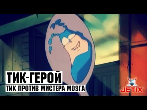 Видео: Тик-герой - 4 Серия (Тик против Мистера Мозга)