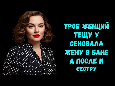 Видео: «3 женщины, от которых закипает кровь: правдивые истории, которые никому не рассказывали»