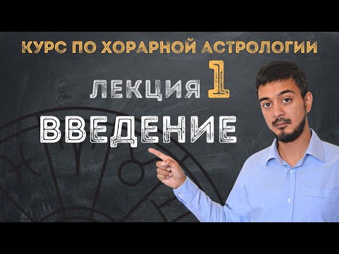 Видео: КУРС ПО ХОРАРНОЙ АСТРОЛОГИИ ❘ ЛЕКЦИЯ 1: ВВЕДЕНИЕ