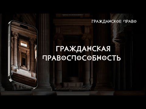 Видео: Гражданская правоспособность