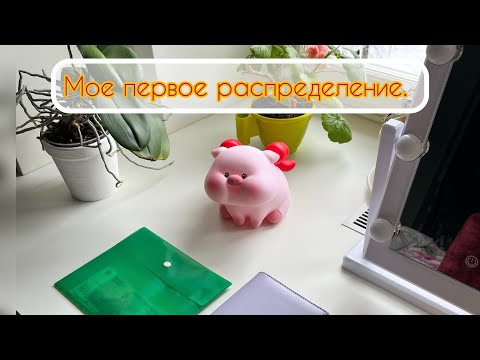 Видео: Мое первое распределение денег по конвертам 🎉Метод контроля бюджета