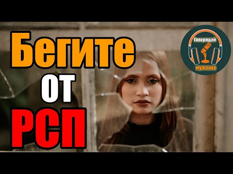 Видео: Почему серьезные отношения с РСП это плохо?