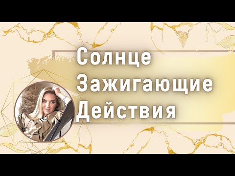 Видео: Прокачивай Солнце правильно! СЗД Астрология