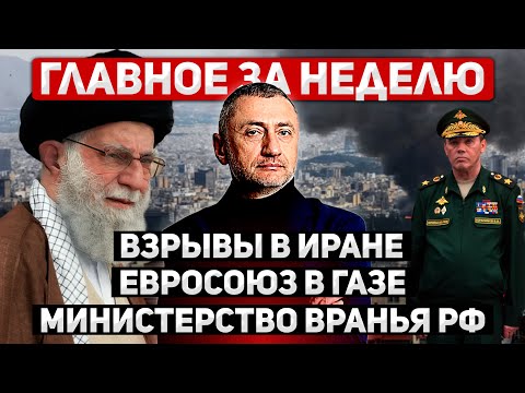 Видео: За неделю. 26 янв - 1 фев. Загадочные взрывы в Иране. Силы Евросоюза в Газе. Вранье минобороны РФ