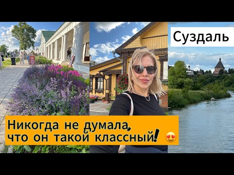 Видео: Никогда не думала, что он такой классный! 😍 Волшебный Суздаль
