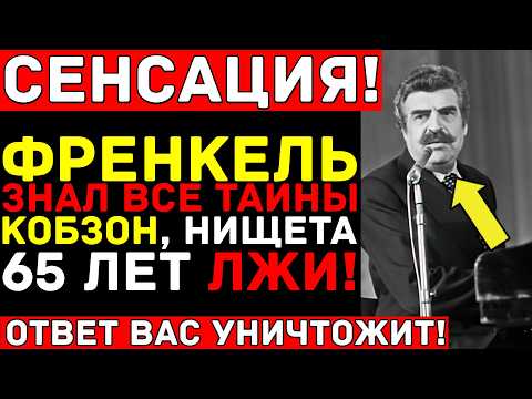 Видео: ФРЕНКЕЛЬ знал ВСЁ о звёздах! Кобзон, коммуналка, противостояние КГБ — правда ОШЕЛОМЛЯЕТ!
