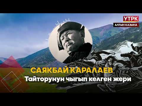 Видео: Тайторунун чыгып келген жери //  Саякбай Каралаевдин айтуусунда