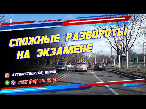 Видео: Развороты на экзамене в ГАИ Семашко г. Минск