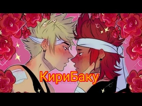 Видео: {ОЗВУЧКА} КириБаку ❤️💛