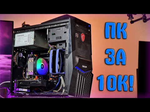 Видео: 🔥СМОГ СОБРАТЬ ИГРОВОЙ ПК  ЗА 10.000 РУБЛЕЙ!