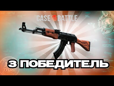 Видео: 3 ПОБЕДИТЕЛЬ ПРОКАЧКИ С 250 НА CASE-BATTLE | МОЯ ОСНОВА