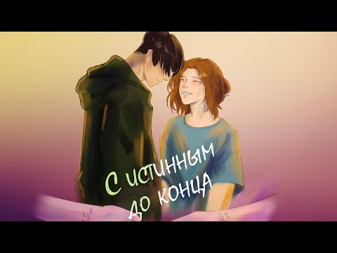 Видео: С истинным до конца / Ориджинал - Омегаверс / Главы 1-2 // автор _Masami_ // читает Bebeshka